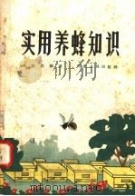 实用养蜂知识   1958  PDF电子版封面  15105·99  刘国英编著 