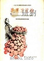 苹果卫星场  复县得利寺生产农场苹果技术管理经验（1958 PDF版）