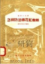 怎样防治棉花红蜘蛛（1958 PDF版）