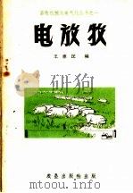 电放牧   1959  PDF电子版封面  15149·22  王蕙民 