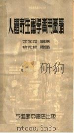 人体寄生虫学实用图谱   1953  PDF电子版封面    姚永政编著 