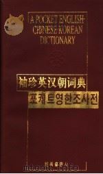 袖珍英汉朝词典（1999 PDF版）