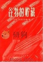 谷物的贮藏   1958  PDF电子版封面  16051·117  （苏）柯兹米娜（Н.П.Козьмина）著；黄蕙译 