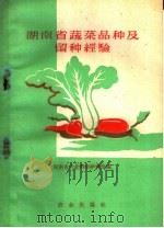 湖南省蔬菜品种及留种经验（1959 PDF版）
