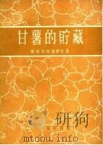 甘薯的贮藏   1959  PDF电子版封面  16144·775  粮食部购销贮存局编 