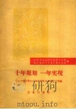 十年规划一年实现  湖北省荆州专区1958年棉花大面积丰产经验（1959 PDF版）