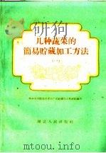 几种蔬菜的简易贮藏加工方法  第1册   1960  PDF电子版封面  T16106·236  华中农学院园艺系农产品贮藏加工教研组编著 