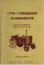 UTOS-45型柴油拖拉机的技术规格和保养手册（1959 PDF版）