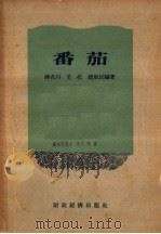 番茄   1956  PDF电子版封面    蒋名川等编著 