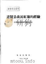 进贤县改良红壤的经验   1972  PDF电子版封面    江西省进贤县革命委员会编 
