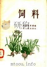 饲料   1956  PDF电子版封面  T16111·18  广东省农业厅编 