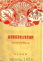 畜用地霉素和金霉素饲料   1959  PDF电子版封面  15017·122  北京市科学技术协会筹委会，北京市农业科学院编 