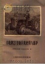 丰收牌27型拖拉机使用与维护   1959  PDF电子版封面  15119·1254  国营晨光机器厂拖拉机设计组编 