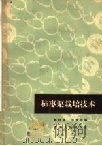 柿枣栗栽培技术   1963  PDF电子版封面  16105·263  魏泽圃，梁世法编 