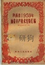 陕西省1959年油菜丰产技术经验汇编（1960 PDF版）