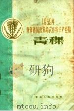 1959年青海省国营农场农作物丰产经验  青稞（1960 PDF版）