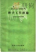 吉林省1959年种子工作经验   1960  PDF电子版封面  16091·170  吉林省农业展览馆编 