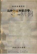 初级农业学校选种和良种繁育学  试用本（1960 PDF版）