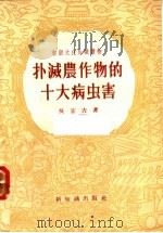 扑灭农作物的十大病虫害   1956  PDF电子版封面  T13076·28  吴宏吉著 