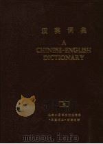 汉英词典   1978  PDF电子版封面  7100001307  吴景荣主编 