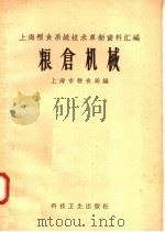 粮仓机械   1958  PDF电子版封面  15·1013  上海市粮食局编 