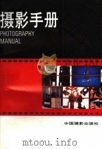 摄影手册   1992  PDF电子版封面  7800070468  贺修桂，肖绪珊，李开源（等）编著 