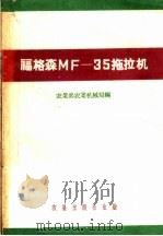 福格森MF-35拖拉机   1959  PDF电子版封面  15149·25  农业部农业机械局编 