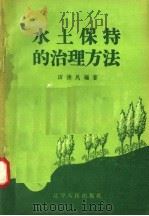 水土保持的治理方法   1958  PDF电子版封面  T15090·43  田德民编著 