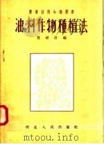 油料作物种植法   1955  PDF电子版封面    贾耀唐编著 