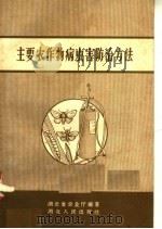 主要农作物病虫害防治方法   1958  PDF电子版封面  T16106·72  湖北省农业厅编著 