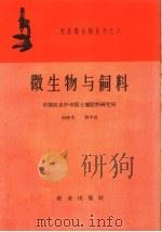 微生物与饲料   1959  PDF电子版封面  16144·710  胡济生，周平贞著 