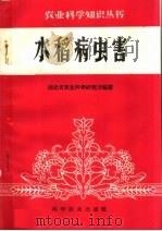 水稻病虫害   1960  PDF电子版封面  16051·283  湖北省农业科学研究所编著 