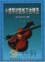 小提琴初级练习曲精选  下   1989  PDF电子版封面  7805531597  （苏）福图纳托夫编选；张世祥注释 