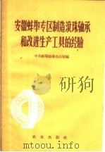 安徽蚌埠专区制造滚珠轴承和改进生产工具经验（1959 PDF版）