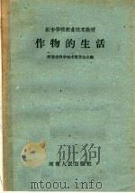 作物的生活   1959  PDF电子版封面  T16105·145  河南省科学技术普及协会编 