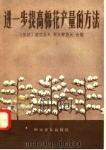 进一步提高棉花产量的方法   1958  PDF电子版封面  16051·56  （苏）彼得洛夫（В.Х.Петров），（苏）阿夫察洛夫（К 