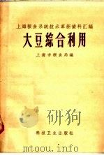 大豆综合利用   1958  PDF电子版封面  15·1015  上海市粮食局编 