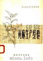 黄麻生产经验   1958  PDF电子版封面  16·201  浙江省农业厅特产局编著 
