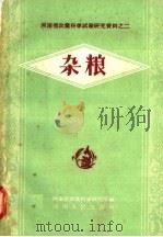 杂粮   1958  PDF电子版封面  16105·98  河南省农业科学研究所编 