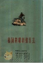 猪饲料粗料细作法   1960  PDF电子版封面  T16096·165  甘肃省教育厅编 