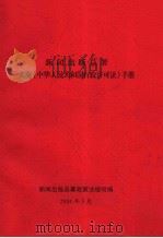 新闻出版总署实施《中华人民共和国行政许可法》手册（ PDF版）