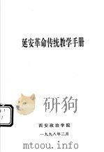 延安革命传统教学手册   1998  PDF电子版封面     
