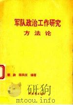 军队政治工作研究方法论   1997  PDF电子版封面    郭政，陈凤仪编著 