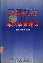 军事执法与军队质量建设   1999  PDF电子版封面  7503626992  杨福坤，钱海皓主编 