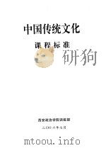 中国传统文化课程标准     PDF电子版封面     