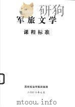 军旅文学课程标准     PDF电子版封面     