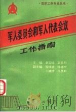 军人委员会和军人代表会议工作指南   1993  PDF电子版封面  7805585040  李吉曦，刘显邦主编 