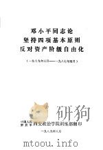 邓小平同志论坚持四项基本原则反对资产阶级自由化  1979年三月-1987年四月（ PDF版）