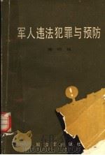 军人违法犯罪与预防   1988  PDF电子版封面  750650507x  陈明编 