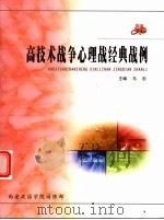 高技术战争心理战经典战例     PDF电子版封面    马忠主编 